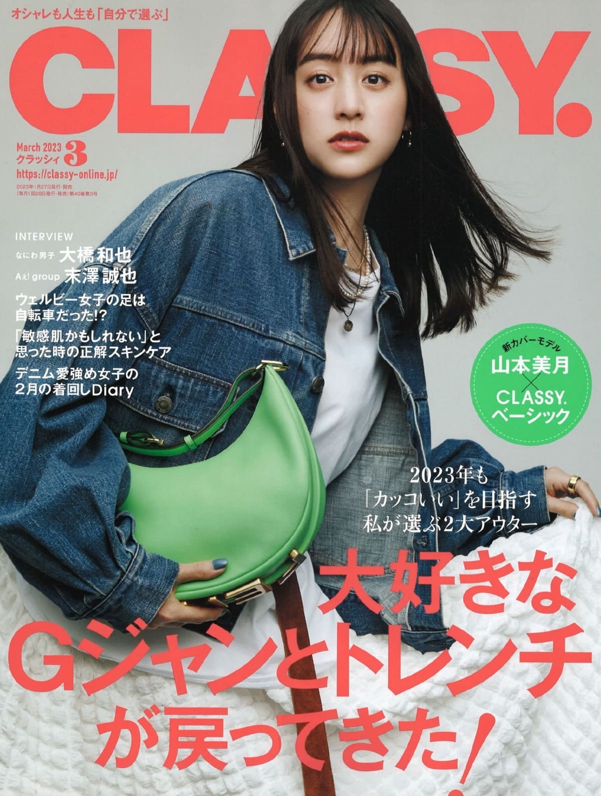 雑誌CLASSY.（クラッシィ） 表紙