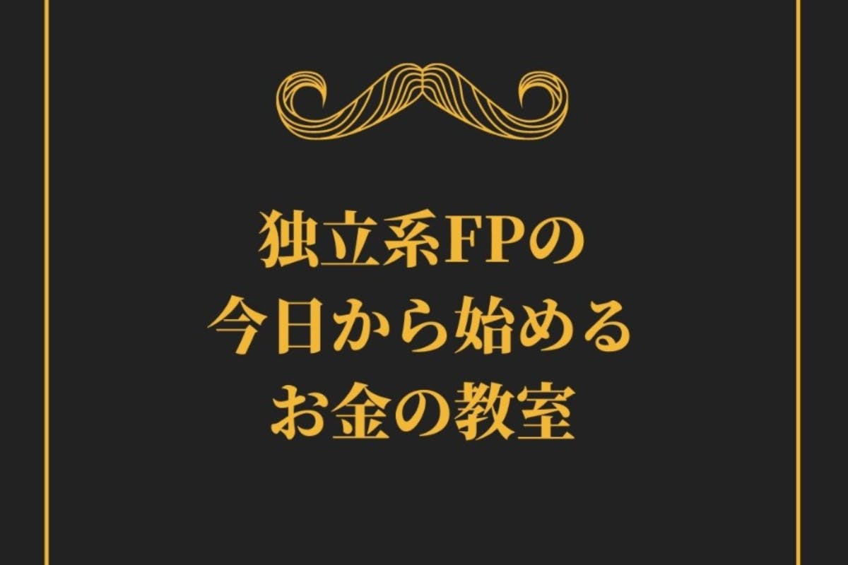 独立系FPの今日から始めるお金の教室